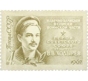 Почтовая марка 4 копейки 1967 года «Герои Великой Отечественной войны — Ходырев» — Фото №1