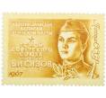 Почтовая марка 4 копейки 1967 года «Герои Великой Отечественной войны — Сизов» (Артикул: P1-0864) — Фото №1