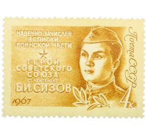 Почтовая марка 4 копейки 1967 года «Герои Великой Отечественной войны — Сизов» — Фото №1