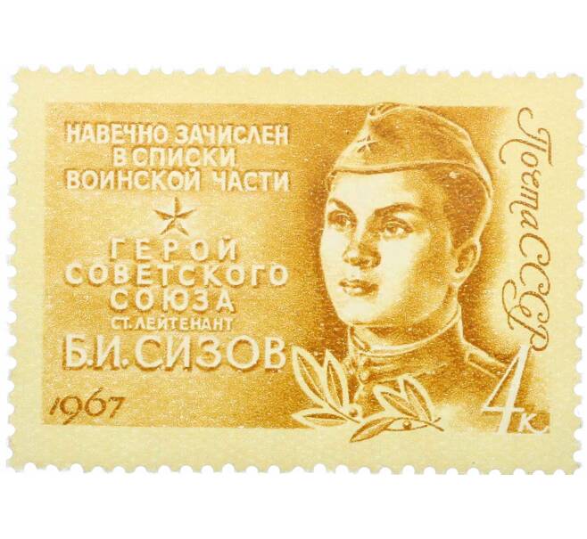 Почтовая марка 4 копейки 1967 года «Герои Великой Отечественной войны — Сизов» (Артикул: P1-0864) — Фото №1