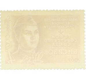 Почтовая марка 4 копейки 1967 года «Герои Великой Отечественной войны — Сизов» — Фото №2