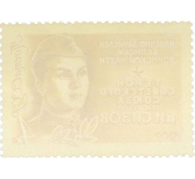 Почтовая марка 4 копейки 1967 года «Герои Великой Отечественной войны — Сизов» (Артикул: P1-0864) — Фото №2