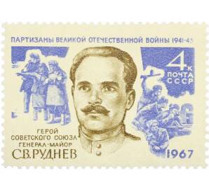 Почтовая марка 4 копейки 1967 года «Партизаны Великой Отечественной войны — Руднев» — Фото №1