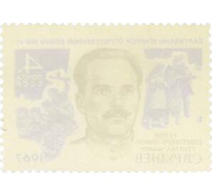 Почтовая марка 4 копейки 1967 года «Партизаны Великой Отечественной войны — Руднев» — Фото №2
