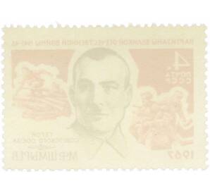 Почтовая марка 4 копейки 1967 года «Партизаны Великой Отечественной войны — Шмырев» — Фото №2