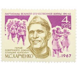 Почтовая марка 4 копейки 1967 года «Партизаны Великой Отечественной войны — Харченко» — Фото №1