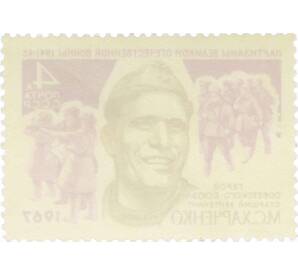 Почтовая марка 4 копейки 1967 года «Партизаны Великой Отечественной войны — Харченко» — Фото №2