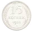 Монета 15 копеек 1925 года (Артикул: K12-68159) — Фото №1