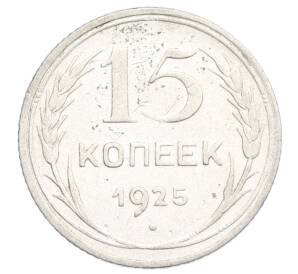 15 копеек 1925 года — Фото №1
