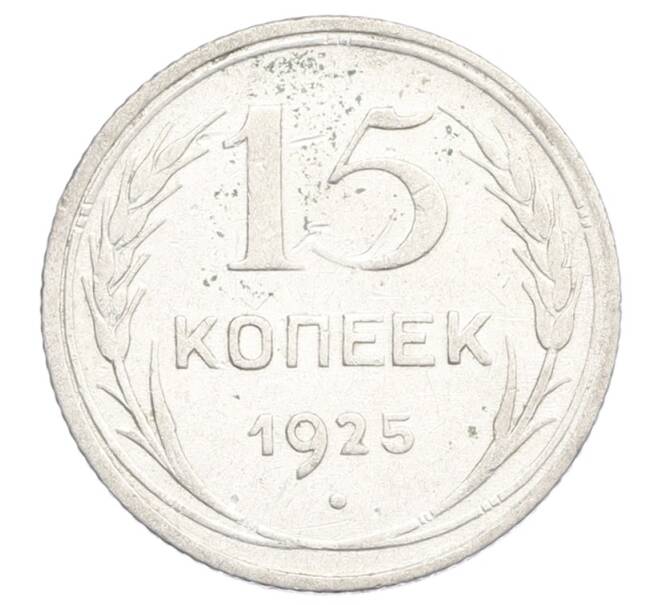 Монета 15 копеек 1925 года (Артикул: K12-68159) — Фото №1