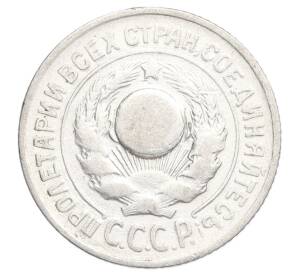 15 копеек 1925 года — Фото №2