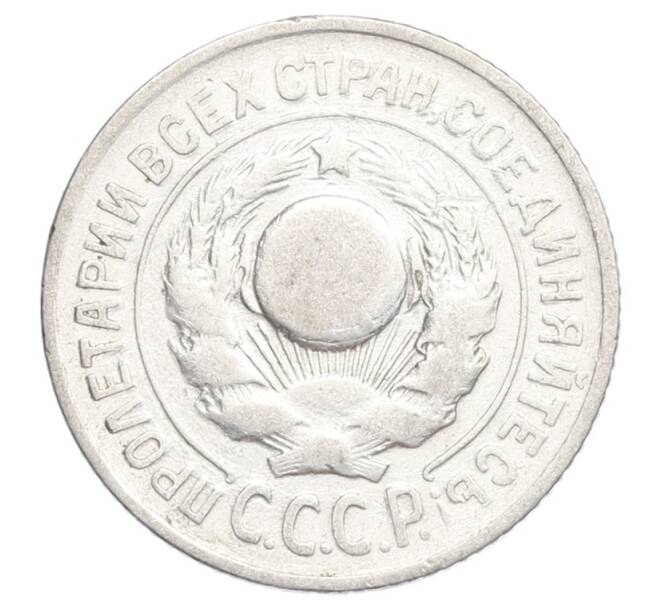 Монета 15 копеек 1925 года (Артикул: K12-68159) — Фото №2