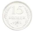 Монета 15 копеек 1925 года (Артикул: K12-68160) — Фото №1