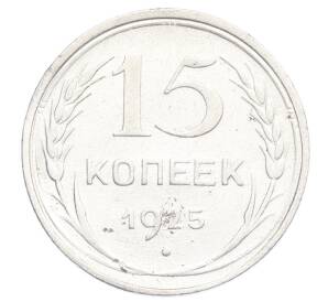 15 копеек 1925 года — Фото №1