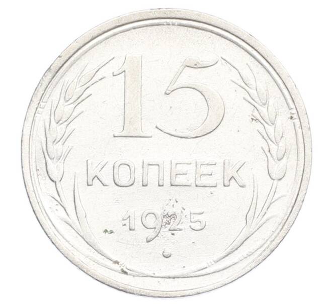 Монета 15 копеек 1925 года (Артикул: K12-68160) — Фото №1