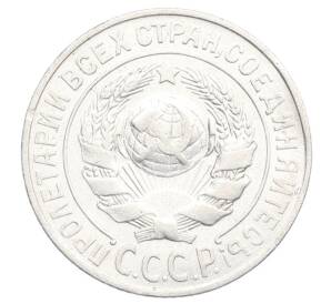 15 копеек 1925 года — Фото №2