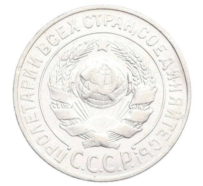 Монета 15 копеек 1925 года (Артикул: K12-68160) — Фото №2