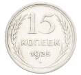 Монета 15 копеек 1925 года (Артикул: K12-68161) — Фото №1