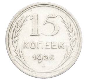 15 копеек 1925 года — Фото №1