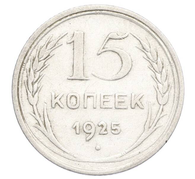 Монета 15 копеек 1925 года (Артикул: K12-68161) — Фото №1
