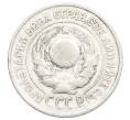 Монета 15 копеек 1925 года (Артикул: K12-68161) — Фото №2