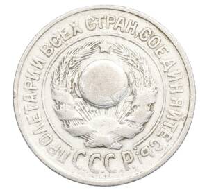 15 копеек 1925 года — Фото №2