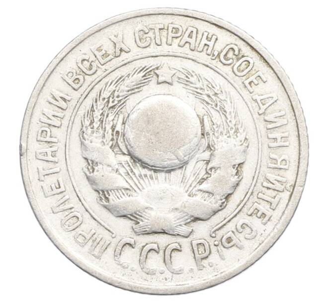 Монета 15 копеек 1925 года (Артикул: K12-68161) — Фото №2