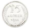 Монета 15 копеек 1925 года (Артикул: K12-68162) — Фото №1