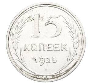 15 копеек 1925 года — Фото №1