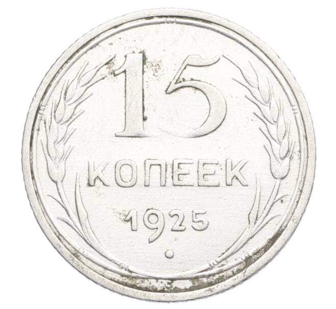 Монета 15 копеек 1925 года (Артикул: K12-68162) — Фото №1
