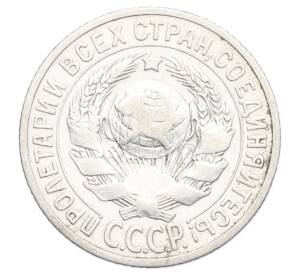 15 копеек 1925 года — Фото №2