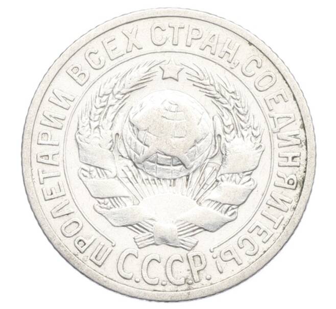 Монета 15 копеек 1925 года (Артикул: K12-68162) — Фото №2