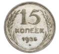 Монета 15 копеек 1925 года (Артикул: K12-68167) — Фото №1