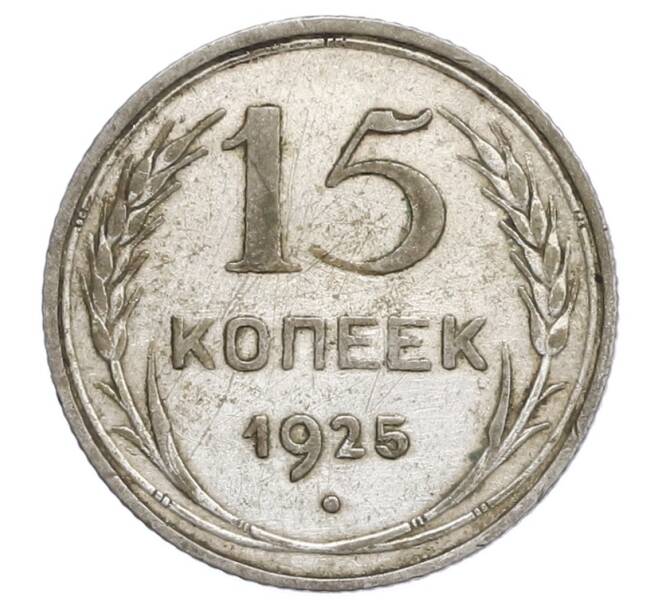 Монета 15 копеек 1925 года (Артикул: K12-68167) — Фото №1