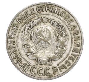 15 копеек 1925 года — Фото №2