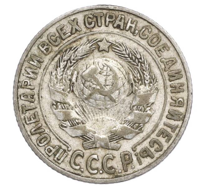 Монета 15 копеек 1925 года (Артикул: K12-68167) — Фото №2