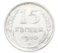 Монета 15 копеек 1930 года (Артикул: K12-68169) — Фото №1