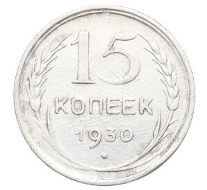 15 копеек 1930 года