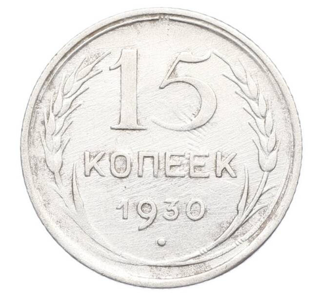 Монета 15 копеек 1930 года (Артикул: K12-68169) — Фото №1