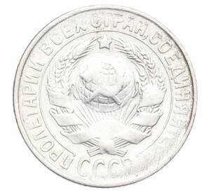 15 копеек 1930 года