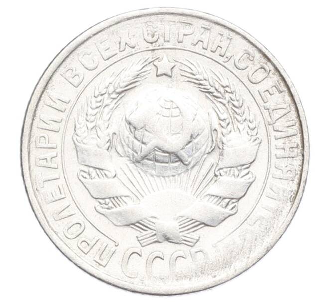 Монета 15 копеек 1930 года (Артикул: K12-68169) — Фото №2