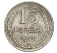 Монета 15 копеек 1930 года (Артикул: K12-68175) — Фото №1