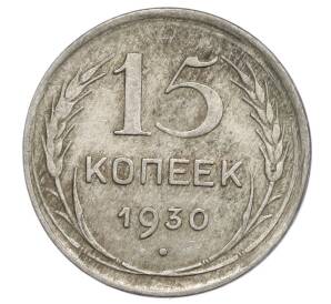 15 копеек 1930 года