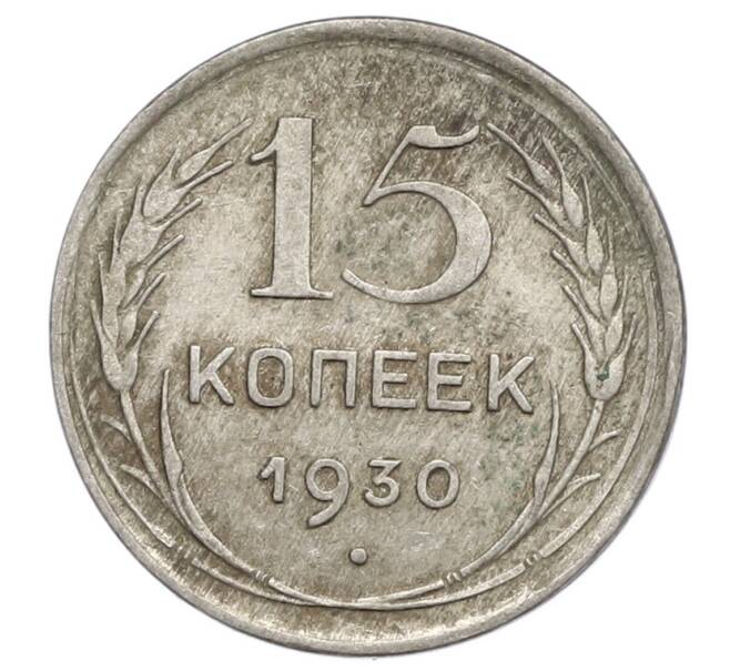 Монета 15 копеек 1930 года (Артикул: K12-68175) — Фото №1