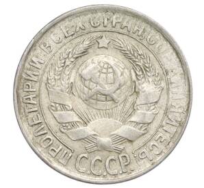 15 копеек 1930 года