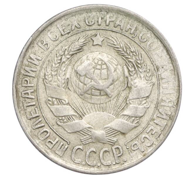Монета 15 копеек 1930 года (Артикул: K12-68175) — Фото №2
