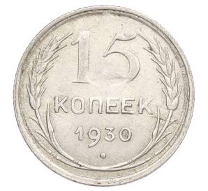 15 копеек 1930 года