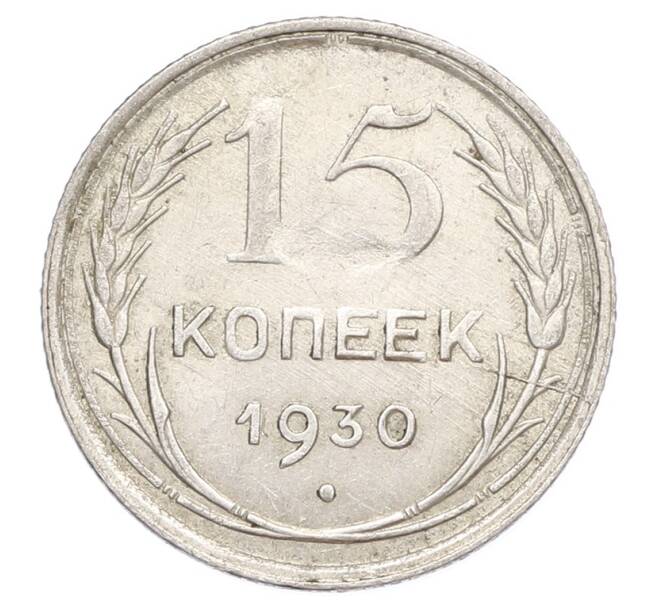 Монета 15 копеек 1930 года (Артикул: K12-68178) — Фото №1