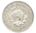 Монета 15 копеек 1930 года (Артикул: K12-68178) — Фото №2