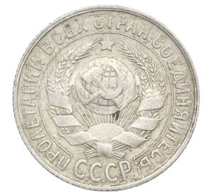 15 копеек 1930 года